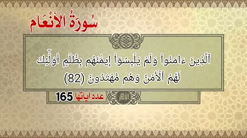 سورة الأنعام أية رقم (74) إلى الأية رقم (90) بصوت القارئ ياسر الدوسري