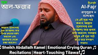 Surah Al-Fajr | Emotional Recitation by Sheikh Abdallah Kamel | Quran Tilawat