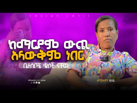 ከማርያም ውጪ አላውቅም ነበር |ቤተሰቦቼ ቄሶች ናቸው| ይሚርዳኝ ኣልነበርም😭@ABRAHAM_M7_MEDIA