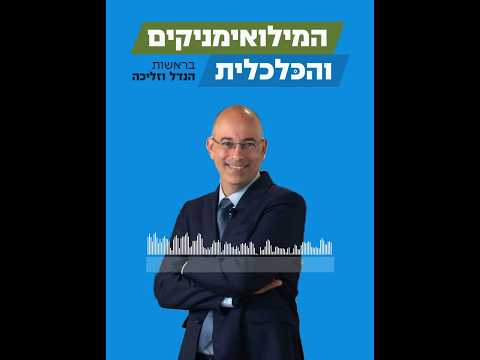 פרופ' זליכה מתראיין אצל ינון מגל ונדב פרי - ראיון מעניין מאוד עם כל האמת בפרצוף