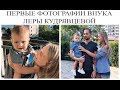 Первые фотографии внука Леры Кудрявцевой