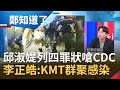 防疫口水也出現人傳人現象？邱淑媞列四大罪狀嗆CDC"只剩大內宣" 李正皓笑:KMT內部已發生群聚感染│許貴雅主持│【鄭知道了精選】20210123│三立iNEWS