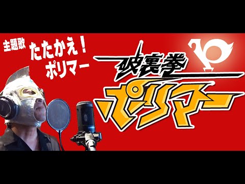 【５０代が原曲キーでアニソン歌ってみた】破裏拳ポリマー op 戦えポリマー【ぴろぴろRX】