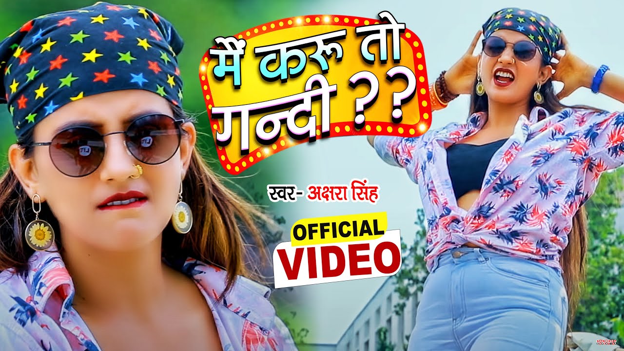  VIDEO  If I do will it be dirty   Akshara Singh Bhojpuri Hit Song 2021