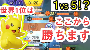 世界1位経験者2250LP そのピカチュウさばきはポケモンマスター 華麗な逆転劇を見よ 視線追跡有り ポケモンユナイト 現世界30位ランカー 世界1位経験者2250LP そのピカチュウさばきはポケモンマスター 華麗な逆転劇を見よ 視線追跡有り ポケモンユナイト 現世界30位ランカー