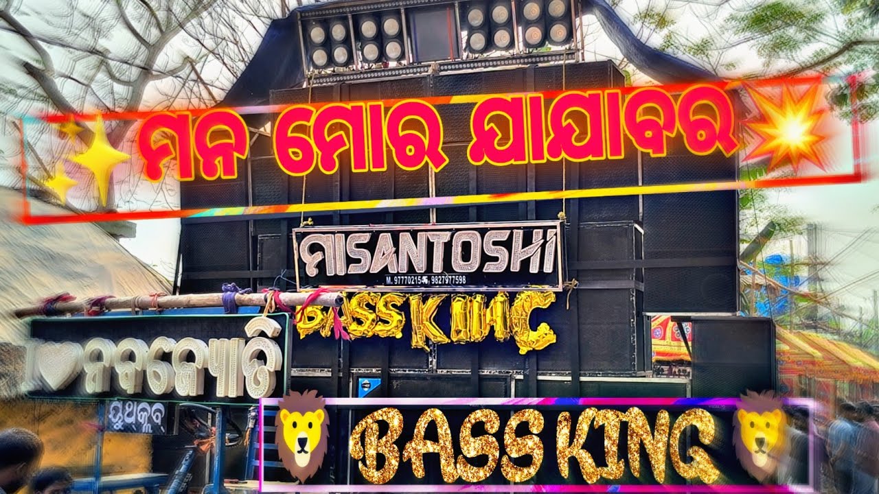 ମନ ମୋର ଯାଯାବର 🎤 || Mana mora jajabara🎤 || @maasantoshimusicaljajpur545 #nabajyotiyouthclub #bassking
