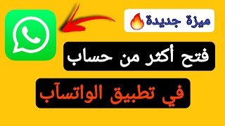 طريقة فتح اكثر من حساب في تطبيق الواتساب | ميزة جديدة في واتساب | تحديث جديد في تطبيق واتسآب