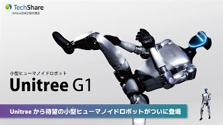 「Unitree G1」二次開発可能な小型ヒューマノイドロボット