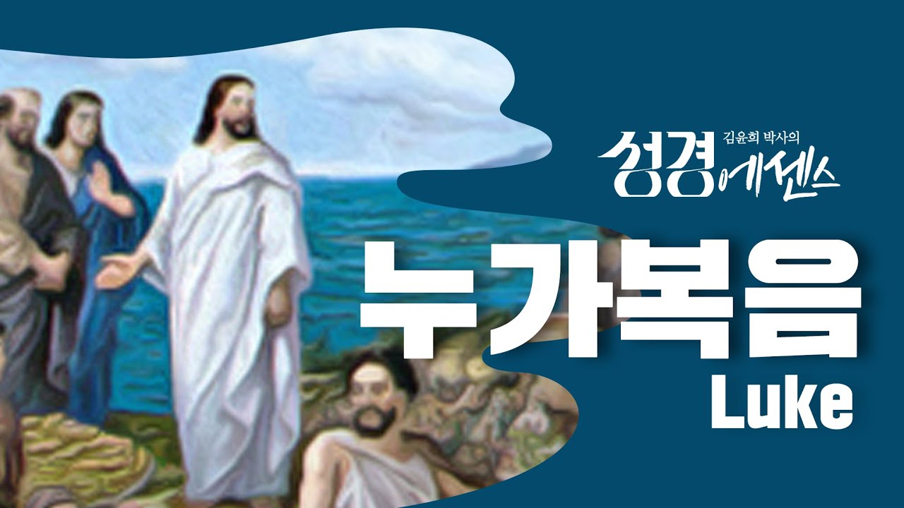 성경에센스 - #누가복음 편_[Bible Essence]