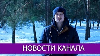 Новости канала. Новая камера. Интересная рубрика на канале.(Всем привет. Хорошие новости на канале. Теперь буду снимать на новую камеру Canon 500D,в новом качестве. На канал..., 2016-02-04T17:20:00.000Z)