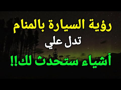 تفسير حلم رؤية السيارة في المنام رؤية ركوب السيارة في الحلم تدل علي أشياء ستحدث لك