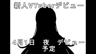 【新人Vtuberデビュー】初めまして！奈鬼羅あきっていいます！編　４月１日　Vtuber