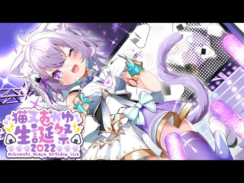 【#猫又おかゆ生誕ライブ2022】歌って踊ってみんな！楽しんでって！✨：OKAYU Birthday Live🎉【ホロライブ】