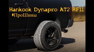 Hankook Dynapro AT2 RF11 #ПроШины