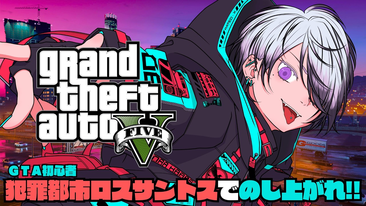 【Grand Theft Auto Ⅴ】犯罪都市ロスサントスでのしあがれ!! Part.1 【煙羅カラス】