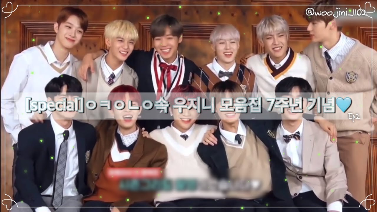 [special]ㅇㅋㅇㄴㅇ속 우지니 모음집 7주년 기념🩵 ep2
