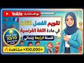 تقويم الفصل الثالث في مادة اللغة الفرنسية للسنة الرابعة إبتدائي
