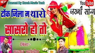 tharo tonk jila me sasro manraj ko hoto || थारो टोंक जिला में सासरो मनराज को होतो || Manraj diwana