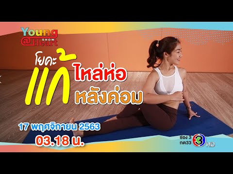 Young@Heart Show : โยคะแก้ไหล่ห่อหลังค่อม