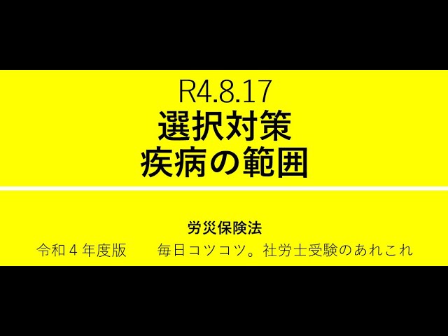 R4 8 31 令和4年選択式の復習～労働者災害補償保険法 - YouTube