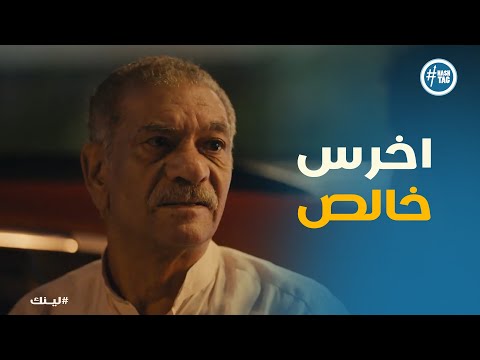مسلسل لينك الحقيقة الكاملة وراء اللينك مش هتصدق مين السبب