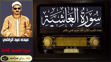 المظلوم: عبده عبد الراضي - سورة الغاشية كاملة ۞ القراءة الثانية ۞ النسخة الأجمل