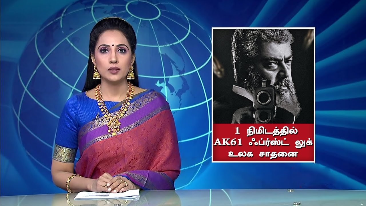 1 நிமிடத்தில் AK61 ஃப்ர்ஸ்ட் லுக் உலக சாதனை - AK 61 First Look World Record | Thunivu | Ajith