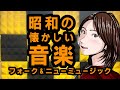 【昭和歌謡】 No1047   昭和のフォークソングとニューミュージックの宴2  #昭和歌謡  #歌謡曲 #懐メロ