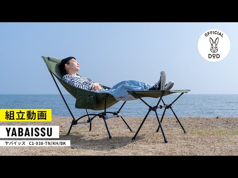 DOD ヤバイッス　YABAISSU キャンプチェア レビュー] DOD ヤバイッス – 同じようで別物!? スゴイッスと比較