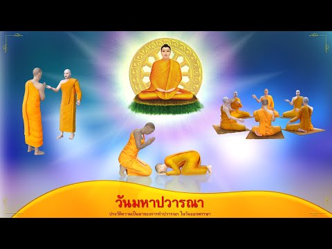 ประวัติความเป็นมา วันมหาปวารณา ออกพรรษา