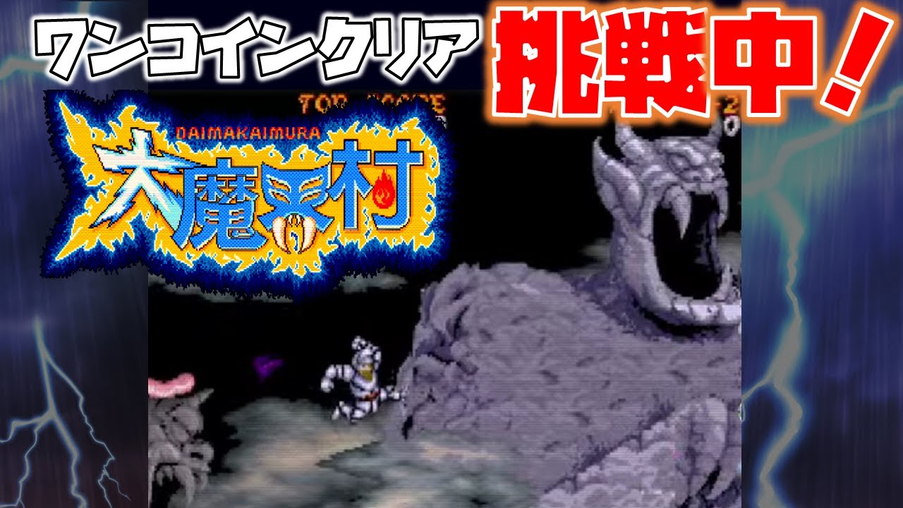 クリア達成【大魔界村】1988年の名作に再挑戦｜1/17までにクリア #6