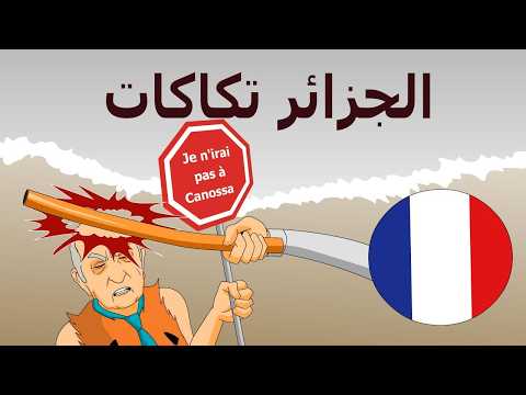 دار الكابرانات - الجزائر تكاكات
