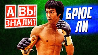 картинка: Кто такой БРЮС ЛИ – самые интересные факты