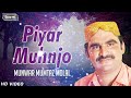 piyar muhnjo .  munwar mumtaz molai Mp3 Song