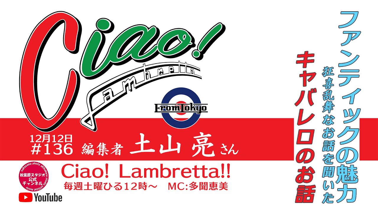 Ciao Lambretta 編集者 土山亮さん 136 Youtube