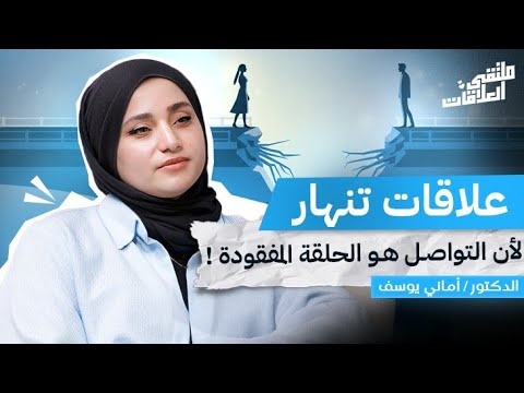 أسرار التواصل بين الرجل والمرأة لماذا نفشل وكيف ننجو مع أماني يوسف بملتقى العلاقات
