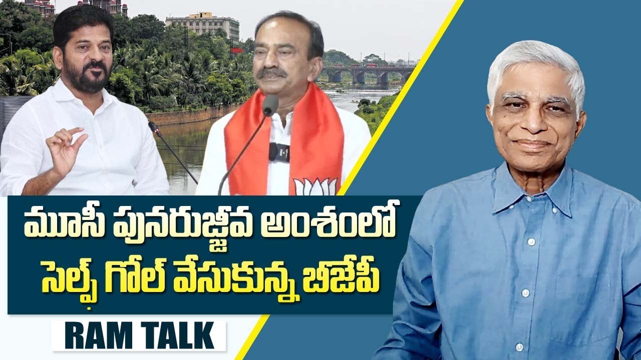 మూసీ పునరుజ్జీవ పథకాన్ని స్వాగతిద్దాం ఇందుకు రేవంత్ రెడ్డికి అభినందనలు ...