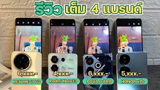 รีวิวเต็ม 4 รุ่น POVA 6 PRO vs Note13 vs Realme 11 vs Honor x7b เปรียบเทียบตัวไหนคุ้มในปี 2024