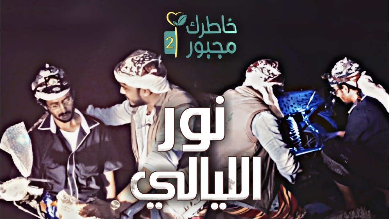 نور الليالي | خاطرك مجبور الموسم الثاني 2022 | وافق يشتغل ليله كاملة عشان الف ريال