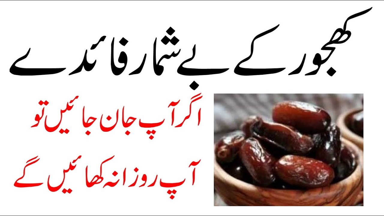 Dates Benefits for Health in Urdu/Hindi Khajoor ke Fayde YouTube
