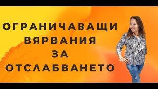 ОГРАНИЧАВАЩИ ВЯРВАНИЯ ЗА ОТСЛАБВАНЕТО