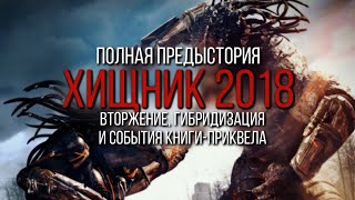 Полная Предыстория Фильма Хищник 2018 | Гибридизация | Вторжение | Книга-Приквел | Видеосборник