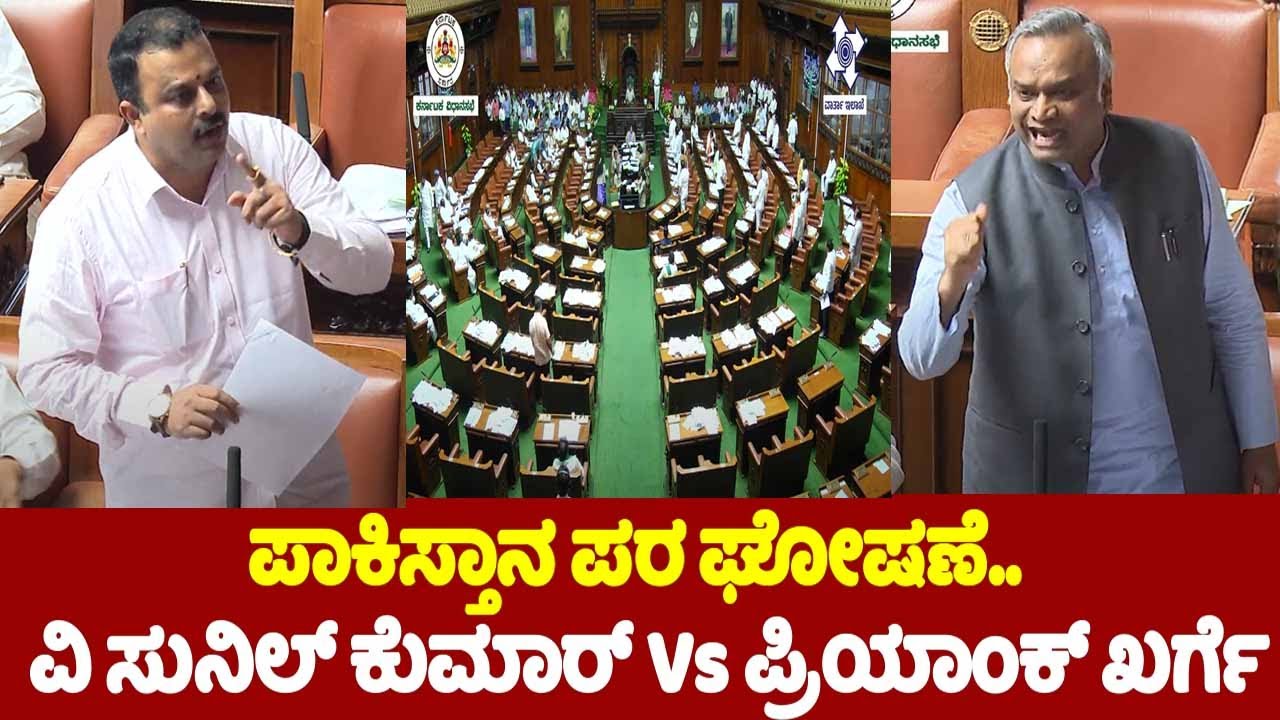 V Sunil Kumar Vs Priyank Kharge Talk War in Assembly 2024 | Karnataka Assembly Fight | YOYO TV Kanna