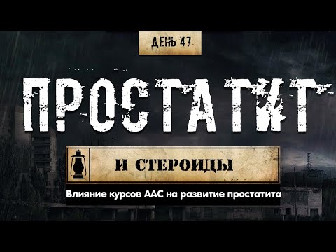 47. Простатит и аденома | Влияние стероидов (Химический бункер)