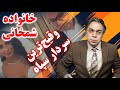 شمخانی وقیح ترین سردار سپاه برگ آخر مهدی فلاحتی