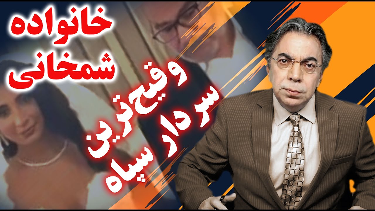 شمخانی وقیح‌ترین سردار سپاه | برگ آخر | مهدی فلاحتی