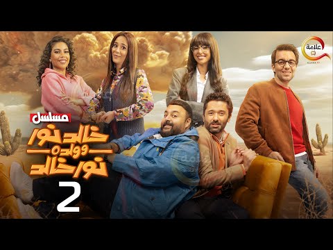 الحلقة  من المسلسل الكوميدي خالد نور وولده نور خالد حصريااااا