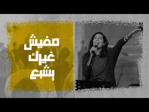 ترنيمة مفيش غيرك يشبع المرنمة نورا نادر إجتماع الشباب