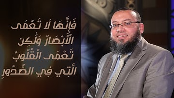 فانها لا تعمى الأبصار ولكن تعمى القلوب || تلاوة خاشعة من سورة الحج || للشيخ أحمد السعيد مندور