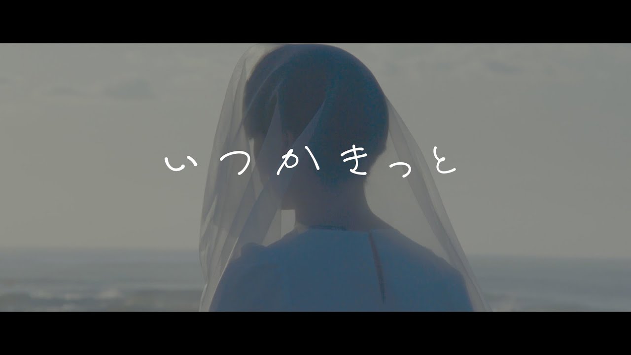 いつかきっと 八木沢勇綱 Shazam